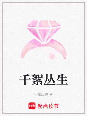 千絮叢生
