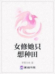 女修她只想種田