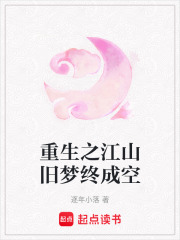 重生之江山舊夢終成空