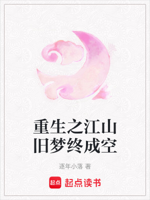 重生之江山舊夢終成空
