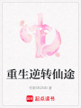 重生逆轉(zhuǎn)仙途