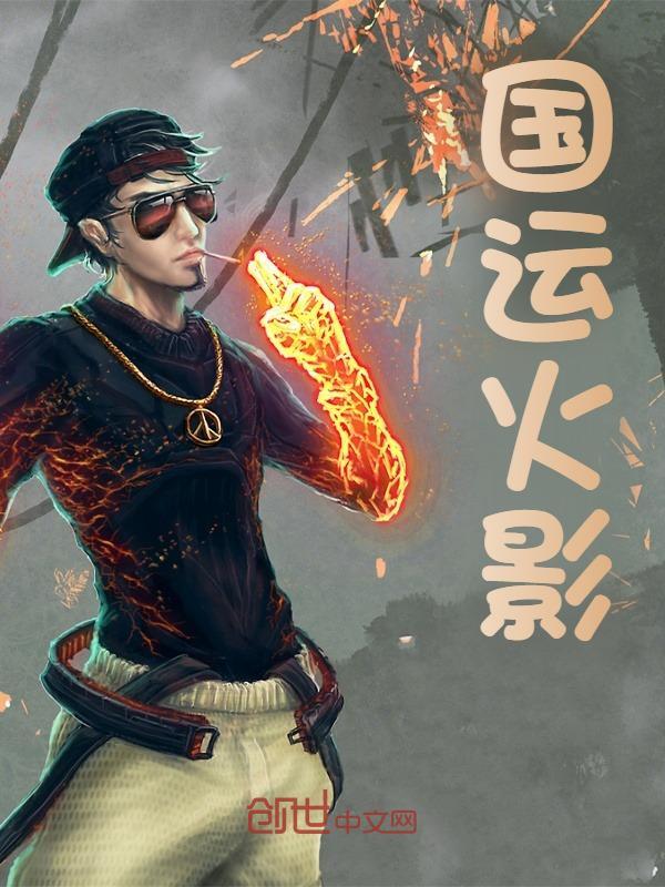 已完结小说《国运火影》精彩章节在线阅读