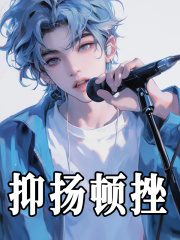 抑扬顿挫（抑扬顿挫）小说完结版在线阅读