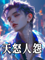 无删减小说《天怒人怨》精彩章节阅读