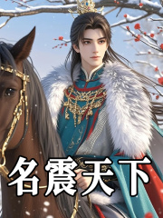方永李盛（名震天下小说）精彩章节在线阅读