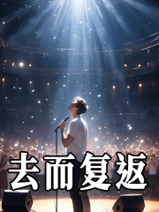 《去而复返》全集免费在线阅读（孟君豪）-经典文学