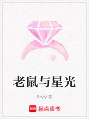 老鼠與星光