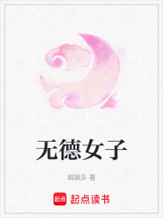 無德女子