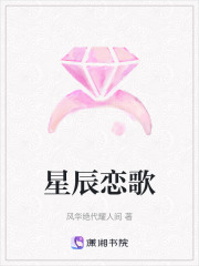 星辰戀歌