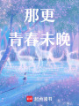 那更青春未晚