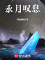 永月嘆息