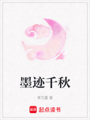 墨跡千秋