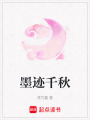 墨跡千秋