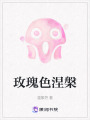 玫瑰色涅槃
