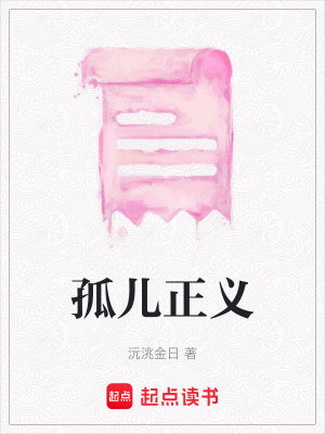孤兒正義