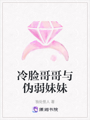 冷臉哥哥與偽弱妹妹