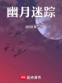 幽月迷蹤
