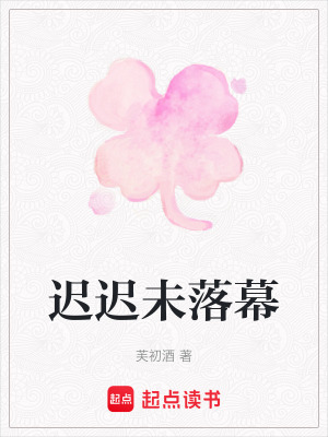 遲遲未落幕