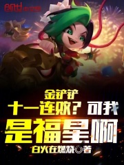 金铲铲十一连败？可我是福星啊林勋小说在线章节目录阅读最新章节