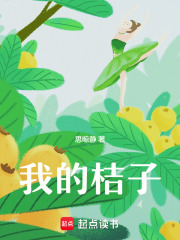 我的桔子