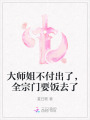 大師姐不付出了,，全宗門要飯去了