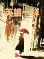 就像英雄一樣