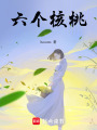 六個核桃