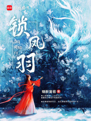 鎖鳳羽