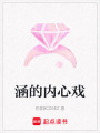 涵的內心戲