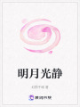 明月光靜