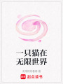 一只貓在無限世界