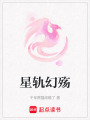 星軌幻殤