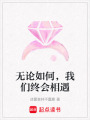 無論如何，我們終會相遇