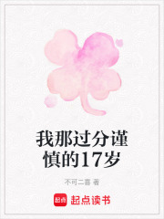 我那過分謹慎的17歲