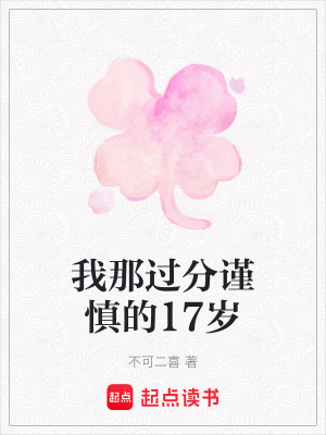我那過分謹慎的17歲