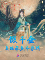 穿書惡女，假千金在修仙界躺贏了
