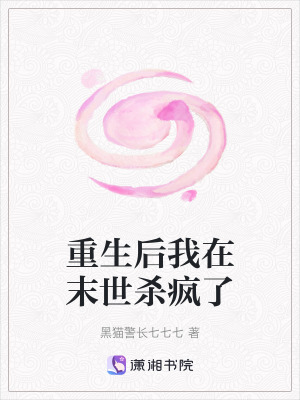 重生后我在末世殺瘋了