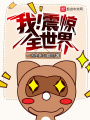 我,！震驚全世界