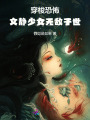 穿梭恐怖，文靜少女無敵于世