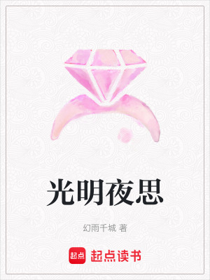 光明夜思