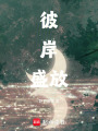 彼岸盛放