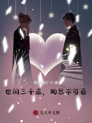 世間三千疾，相思不可醫(yī)