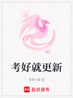 考好就更新