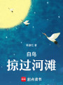 白鳥掠過河灘