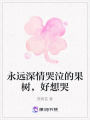 永遠深情哭泣的果樹，好想哭