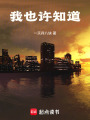 我也許知道