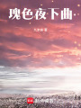 瑰色夜下曲