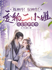 已完结小说《炼神丹！驭神兽！废物二小姐竟是绝世魔尊》最新章节