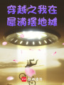 穿越之我在犀浦擺地攤