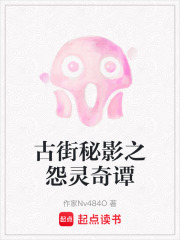 古街秘影之怨靈奇譚